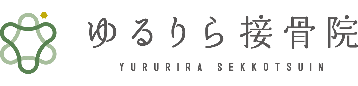 ゆるりら接骨院